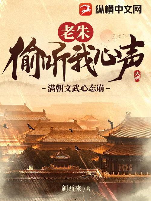 偷听心声，满朝文武等我上朝（偷听心声，满朝文武绷不住）,偷听心声，满朝文武绷不住的瞬间