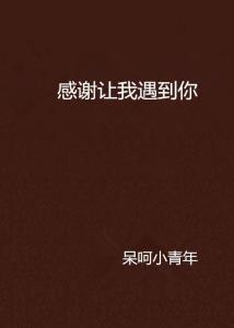 谢谢让我遇见你,与你的美好邂逅