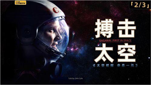 搏击太空,星际征途，勇者无畏