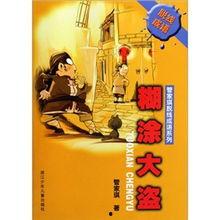 糊涂大盗,揭秘盗贼界的“笑面虎”传奇