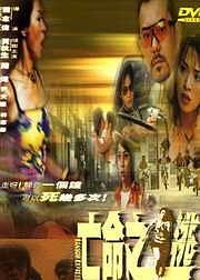 亡命之逃,生死边缘的惊险求生之旅