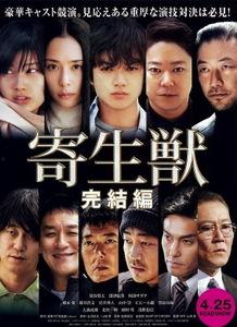 寄生兽：完结篇,寄生兽完结篇的宿命对决