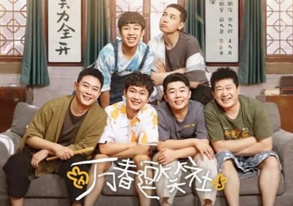 万春逗笑社,欢乐盛宴，笑点连连