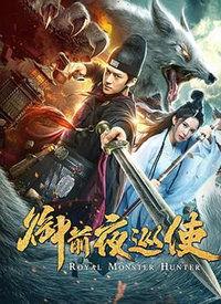 御前夜巡使,守护皇城之夜的神秘守护者