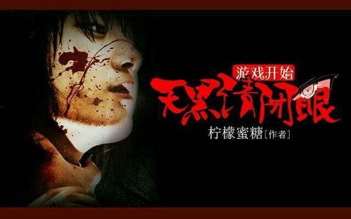 天黑请闭眼,神秘游戏“天黑请闭眼”揭秘