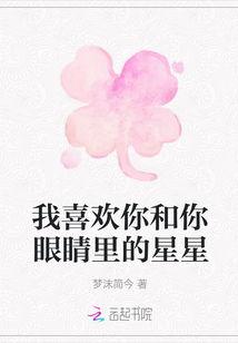 星星都喜欢你,探寻“星星都喜欢你”的奥秘