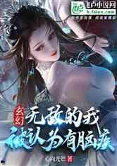 宗门里除了我都是卧底,宗门之内，唯有我独醒