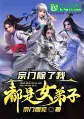 宗门里除了我都是卧底,宗门之内，唯有我独醒