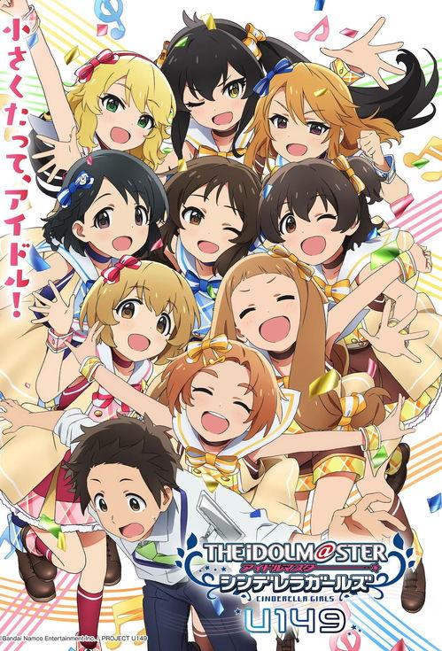 偶像大师 灰姑娘女孩 U149,偶像大师灰姑娘女孩中的闪耀新星